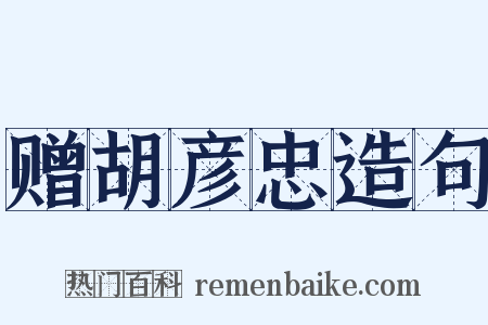 赠胡彦忠造句是什么意思的图片